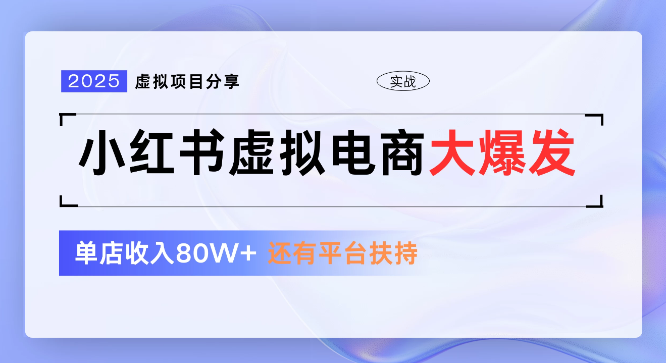 小红书虚拟电商项目，新手单店月入1W，0门槛1拖3玩法-翌晨科技网