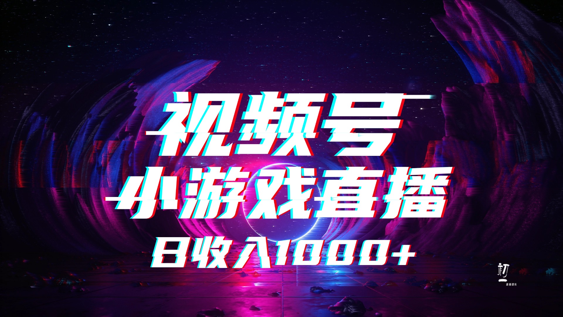 视频号小游戏直播，2025年蓝海项目，日入1000+，收益稳定，实操简单，小白也能轻松上手-翌晨科技网