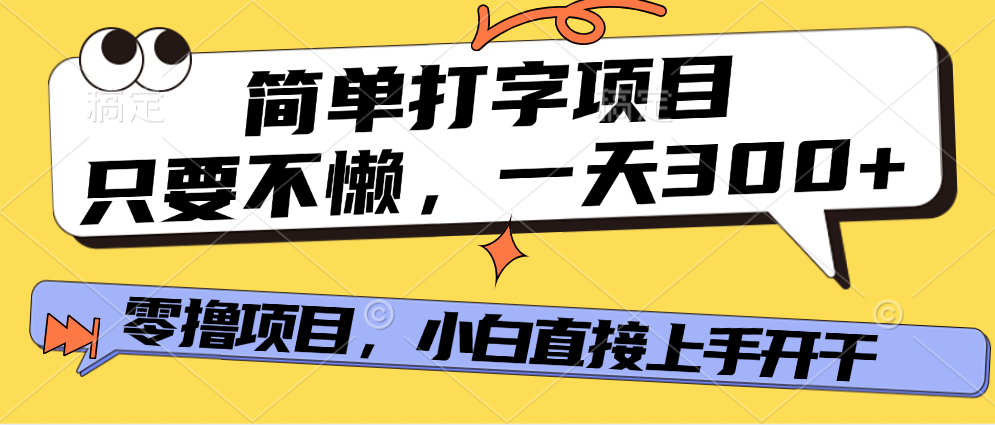 打字项目，零撸项目，一天可撸300+，多劳多得-翌晨科技网