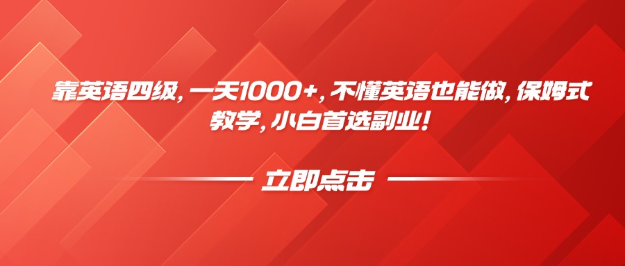靠英语四级，一天1000+，不懂英语也能做，保姆式教学，小白首选副业！-翌晨科技网