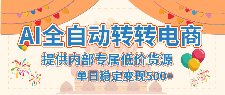 【AI全自动转转电商】提供内部专属低价货源，单日稳定变现500+-翌晨科技网