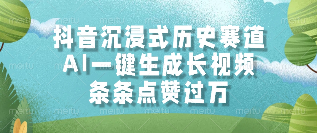 抖音沉浸式历史赛道，条条点赞过万，AI一键生成长视频-翌晨科技网