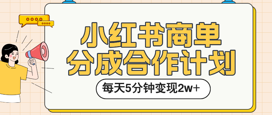 小红书商单分成合作计划，每天五分钟变现2w➕-翌晨科技网