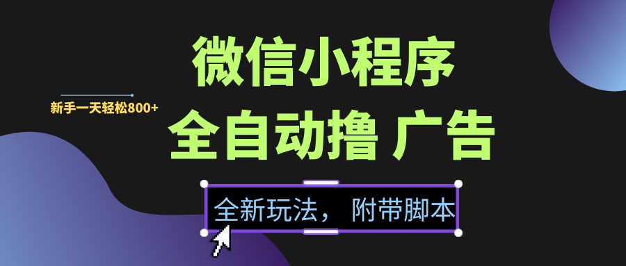 微信小程序挂机撸广告，全新玩法，新手一天轻松800+【附带脚本】-翌晨科技网