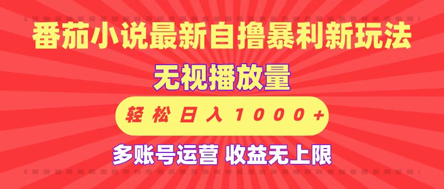 最新番茄小说自撸暴利新玩法！无视播放量，可放大，轻松日入1000+，收益无上限！-翌晨科技网