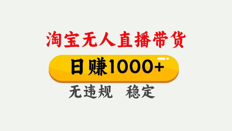 【最新】淘宝无人直播带货，日入1000+，独家技术，无违规无封号，操作简单，长期稳定【揭秘】-翌晨科技网