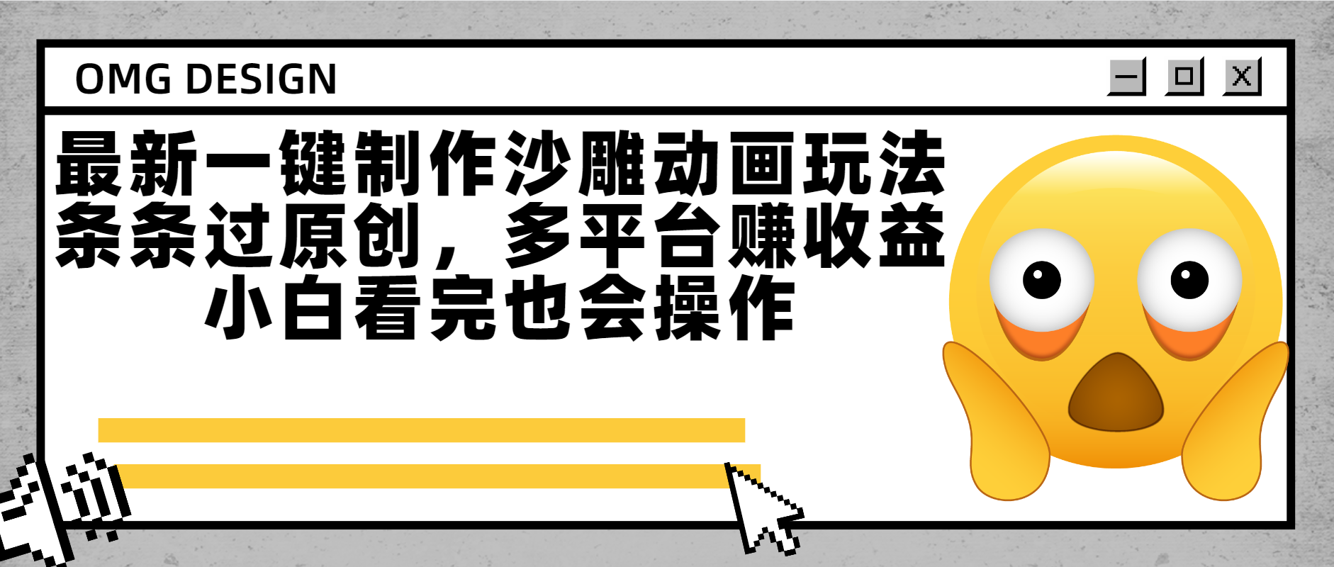 最新一键制作沙雕动画玩法，条条过原创多平台赚收益，小白看完也会操作-翌晨科技网