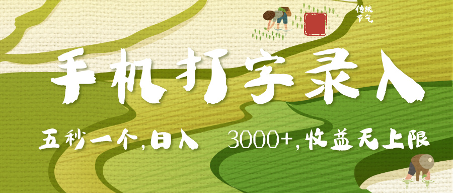 手机打字录入，五秒一个，日入 3000+，收入无上限-翌晨科技网