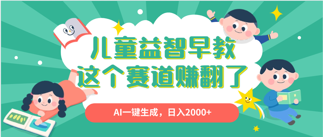 利用AI一键生成原创视频，儿童益智早教，日入2000+，小白看完也能秒上手-翌晨科技网