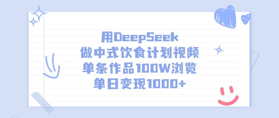 用DeepSeek做中式饮食计划视频，单日变现1000+，单条作品100W浏览-翌晨科技网