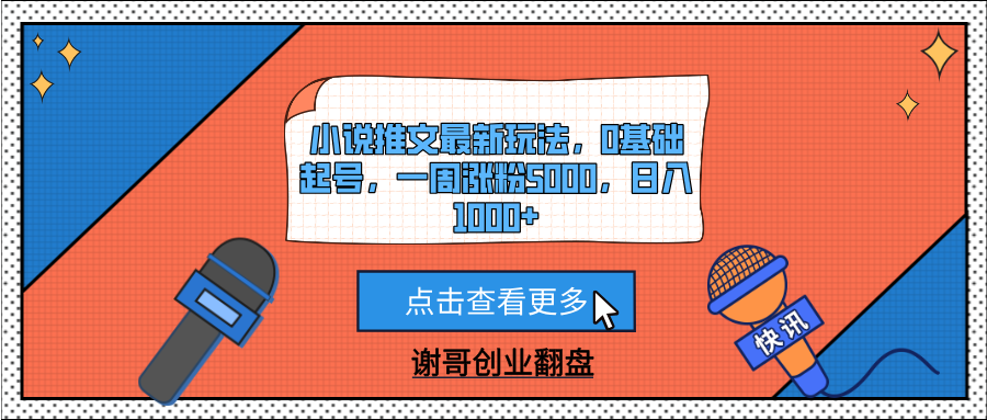 小说推文最新玩法，0基础起号，一周涨粉5000，日入1000+-翌晨科技网