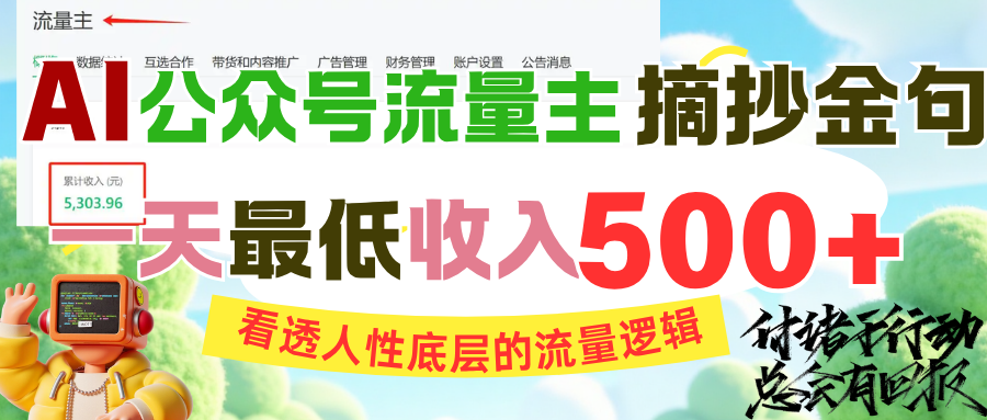 AI公众号流量主摘抄金句，看透人性底层的流量逻辑，一天最低收入500+-翌晨科技网