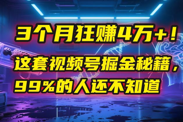 3个月，4万+！这是我最近在视频号刚拿到的结果。-翌晨科技网
