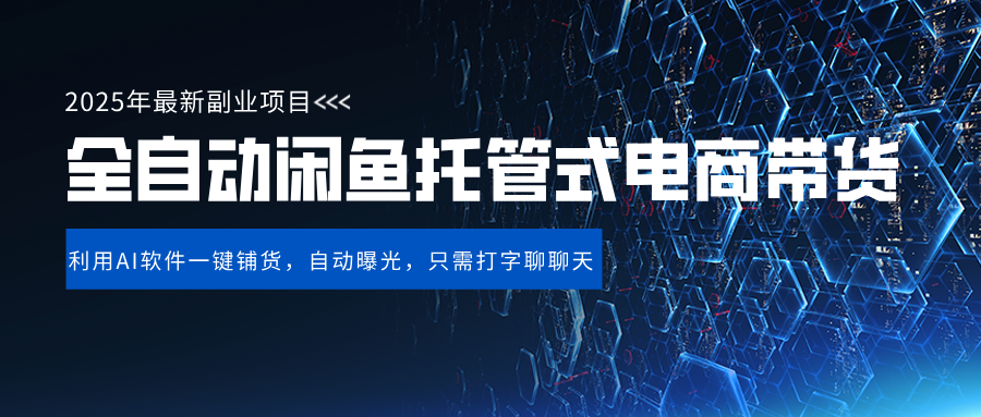 闲鱼全自动电商带货,三年磨一剑，一朝露锋芒，长期稳定项目，单日稳定变现500+-翌晨科技网