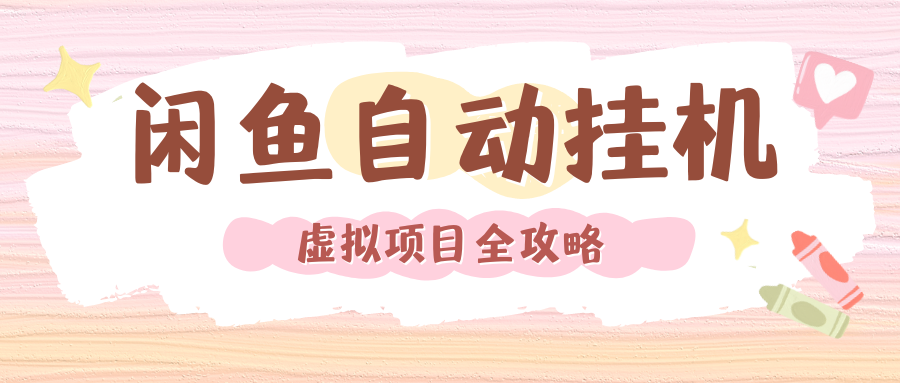 2024年闲鱼自动挂机，单号月入3000，可矩阵批量操作。附完整资料包及实操教程-翌晨科技网
