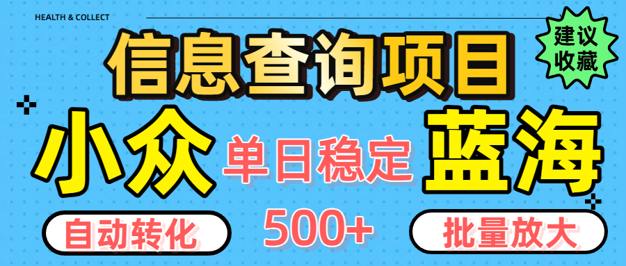 小众蓝海信息查询项目，全自动转化赚钱，单日稳定500+，可批量无限放大-翌晨科技网