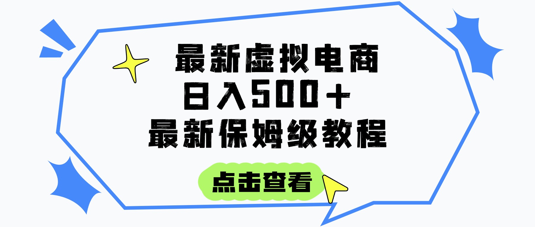 日入300+的虚拟电商项目，保姆级教程，全网最详细，操作简单，每天一个小时，实现被动收入-翌晨科技网