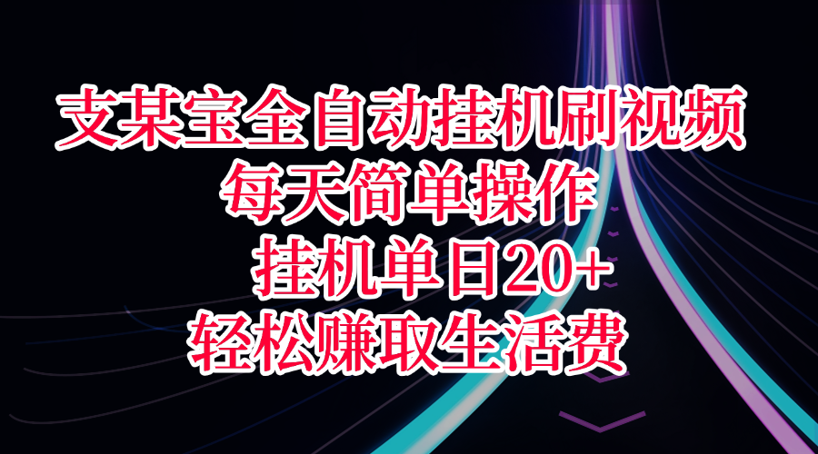 支某宝全自动挂机刷视频，每天简单操作，挂机单日20+，轻松赚取生活费-翌晨科技网