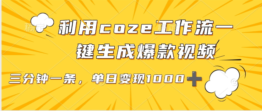 利用coze工作流一键生成爆款视频，单日变现1000➕-翌晨科技网