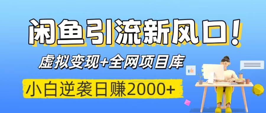 闲鱼引流新风口！虚拟变现+全网项目库，小白逆袭日赚2000+-翌晨科技网