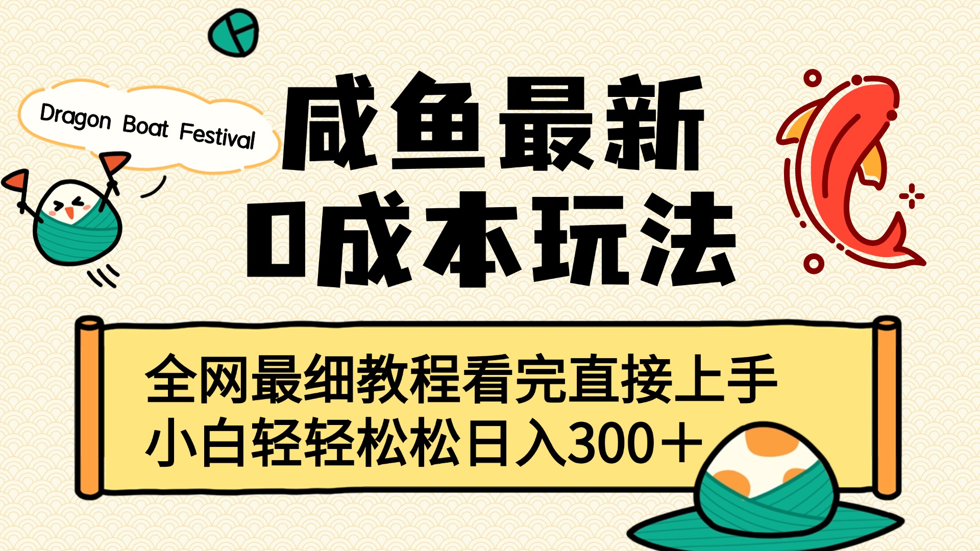 咸鱼最新0成本玩法，全网最细教程看完直接上手小白轻松日入300＋-翌晨科技网