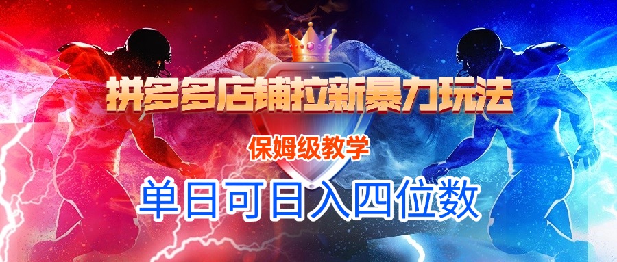 拼多多店铺拉新暴力玩法，保姆级教学，单日可入四位数-翌晨科技网