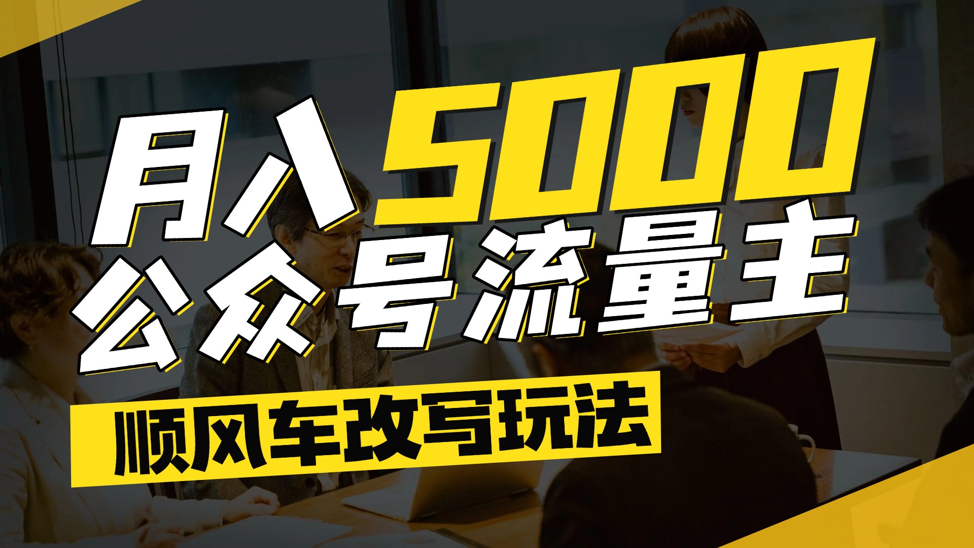 每月至少5000+，公众号流量主爆款文章顺风车改写玩法，适合全领域赛道-翌晨科技网