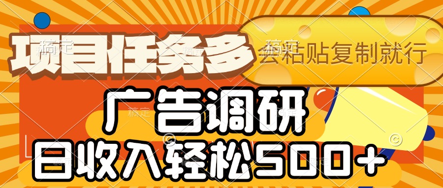 会复制粘贴即可，广告调研，项目任务多，日收入轻松500+-翌晨科技网