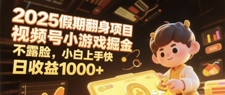 2025假期翻身项目，视频号小游戏掘金，不露脸，小白上手快，日收益1000+-翌晨科技网