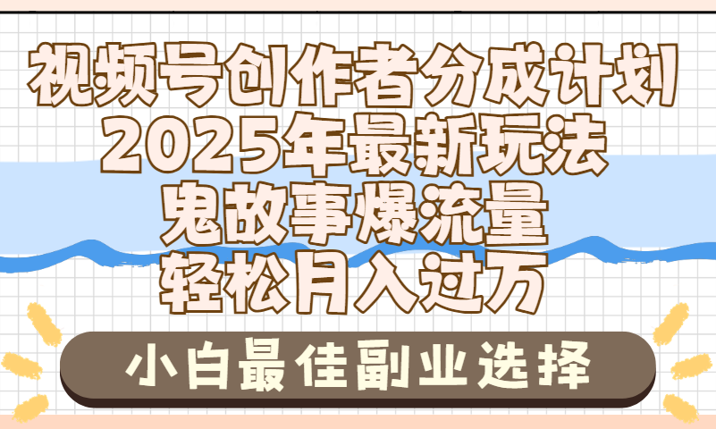 2025年鬼故事爆流量，视频号创作者分成，小白轻松上手，副业的绝佳选择，轻松月入过万-翌晨科技网