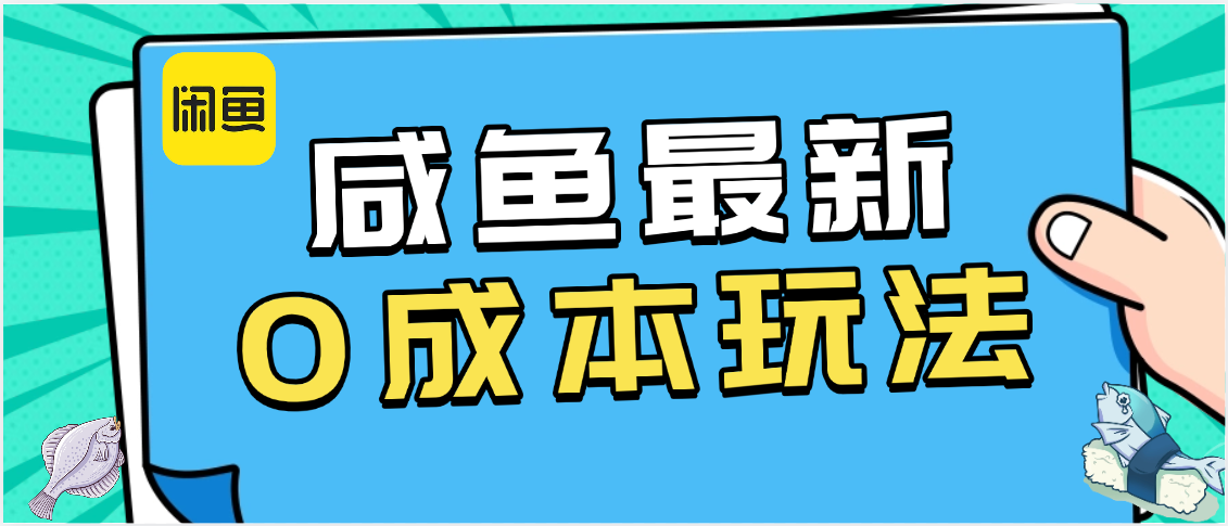 咸鱼最新0成本玩法，全网最细教程看完直接上手小白轻松日入500＋-翌晨科技网