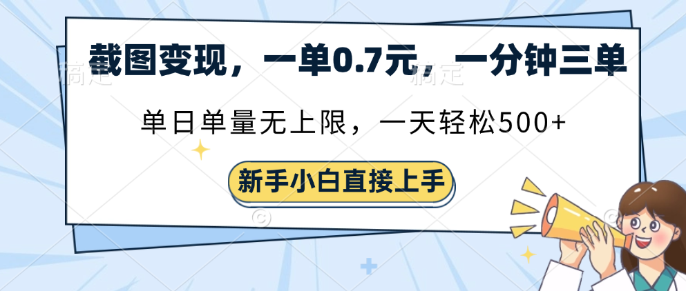 截图变现，一单0.7元，单量无上限，轻松三位数-翌晨科技网