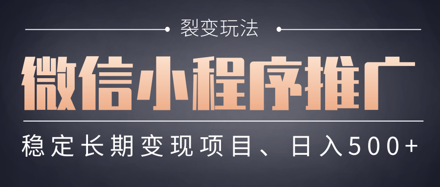 【微信小程序推广】 裂变玩法、稳定长期变现项目，日入500+-翌晨科技网