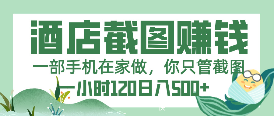 美团酒店截图，一部手机在家做，你只管截图，一小时 120，一天 500+-翌晨科技网