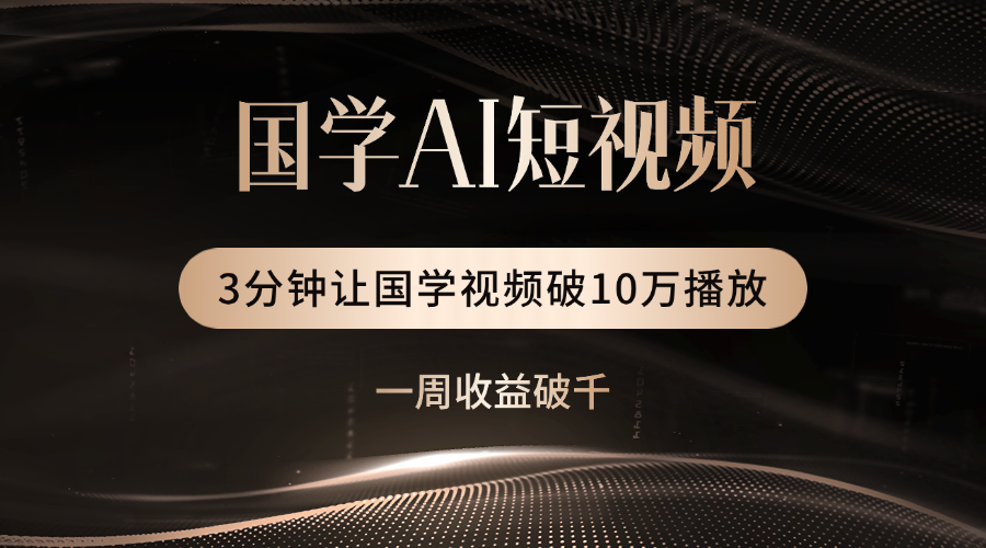 国学遇上AI！3分钟让国学视频破10万播放-翌晨科技网