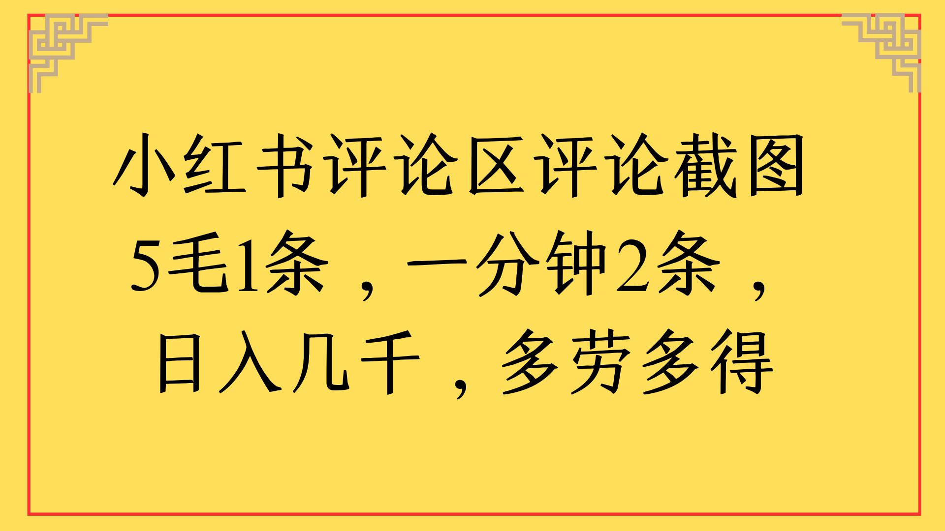 小红书评论区评论截图一分钟2条，日入几千，多劳多得-翌晨科技网