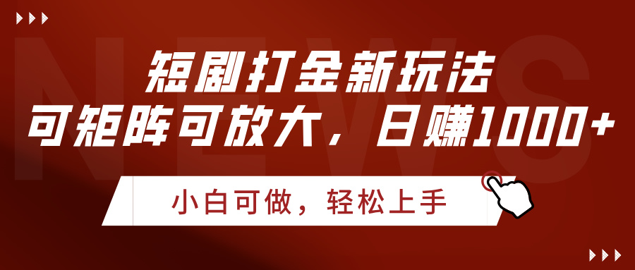 短剧打金新玩法，可矩阵可放大，日赚1000+-翌晨科技网