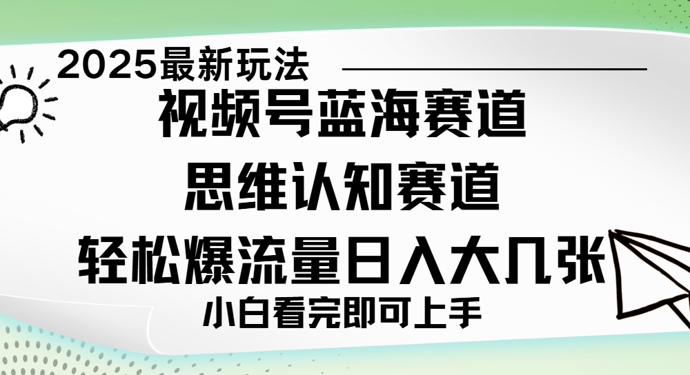 视频号新玩儿法，思维认知赛道，新手小白一天几张，轻松暴流量-翌晨科技网