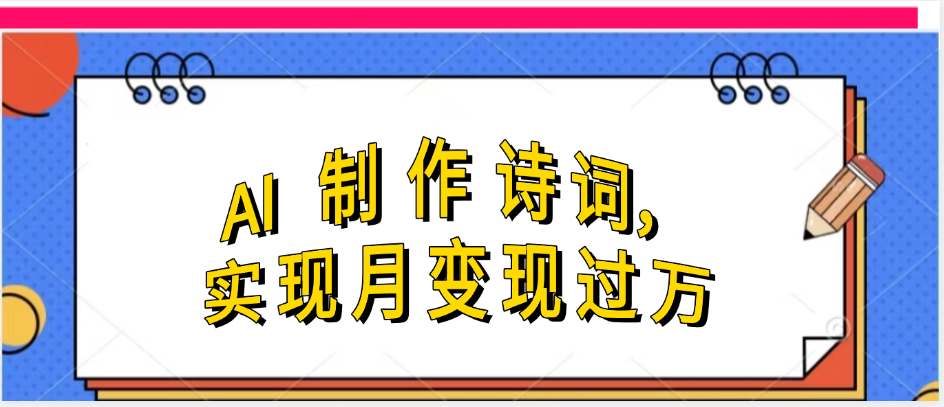 利用AI制作古诗，实现月变过万-翌晨科技网