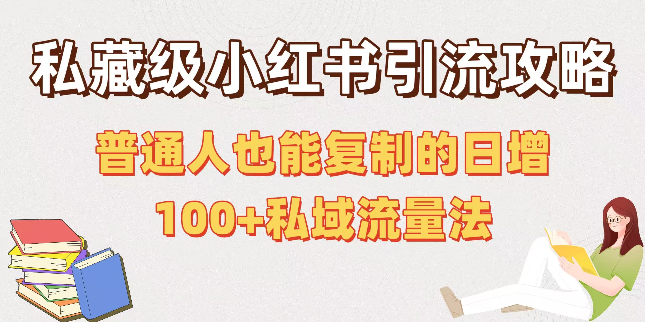 私藏级小红书引流攻略：普通人也能复制的日增100+私域流量法-翌晨科技网