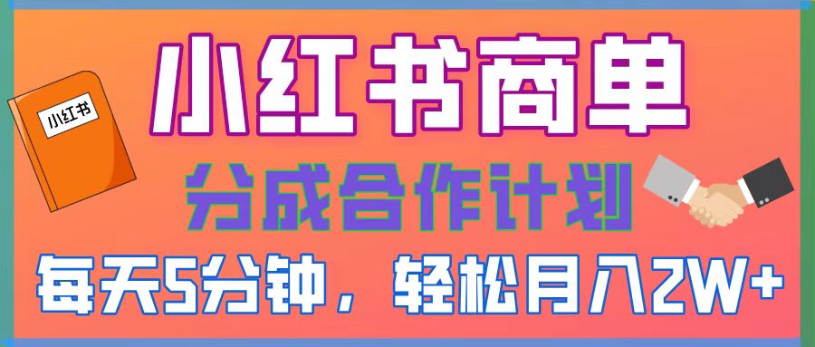 2025副业黑马曝光，0门槛小红书项目，小白也能轻松月入2万+-翌晨科技网