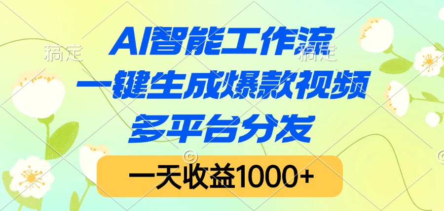 AI智能工作流，一键生成爆款视频，多平台分发，一天收益1000+-翌晨科技网