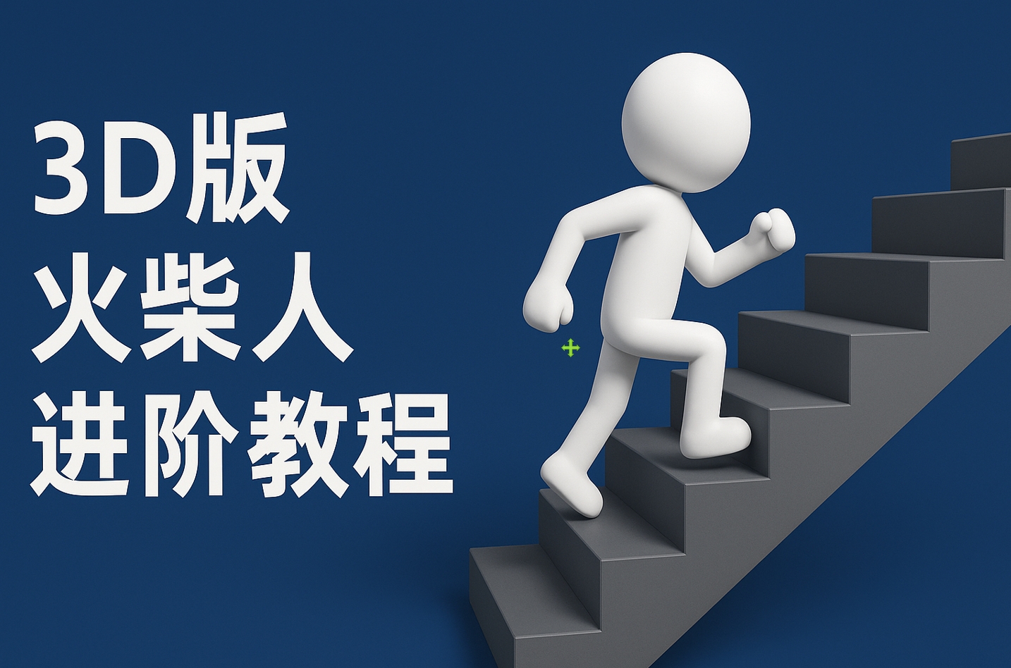 扣子一键生成火柴人视频，彩色3D中英字幕进阶版本-翌晨科技网