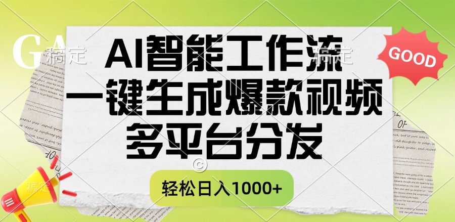 一键生成爆款视频，AI智能工作流，多平台分发，一天收益1000+-翌晨科技网