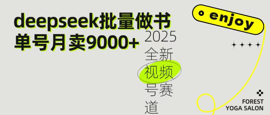 2025最新视频号项目 如何用Deepseek快速批量制作书单号 日入1000＋-翌晨科技网