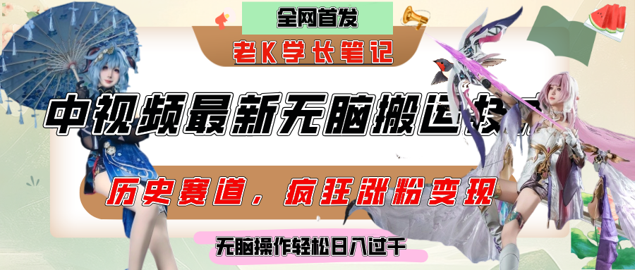中视频计划历史赛道最新无脑搬运技术，双重去重增加原创性，百分百过原创，轻松日入过千-翌晨科技网