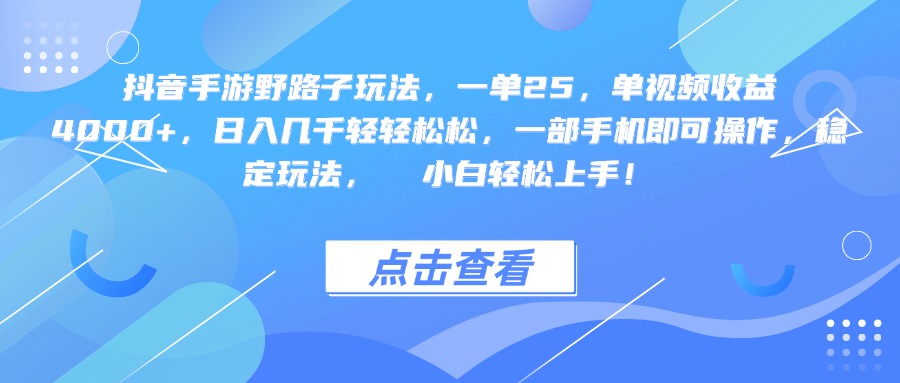 抖音手游野路子玩法，一单25，单视频收益4000+，一部手机即可操作，日入几千轻轻松松，稳定玩法，  小白轻松上手！-翌晨科技网