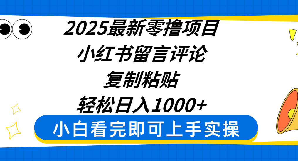 2025最新零撸项目，小红书留言评论，复制粘贴即可赚钱，轻松日入1000+-翌晨科技网