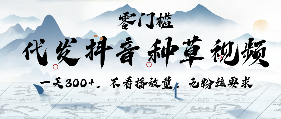 代发抖音种草视频，一天300+，不看播放量，无粉丝要求-翌晨科技网