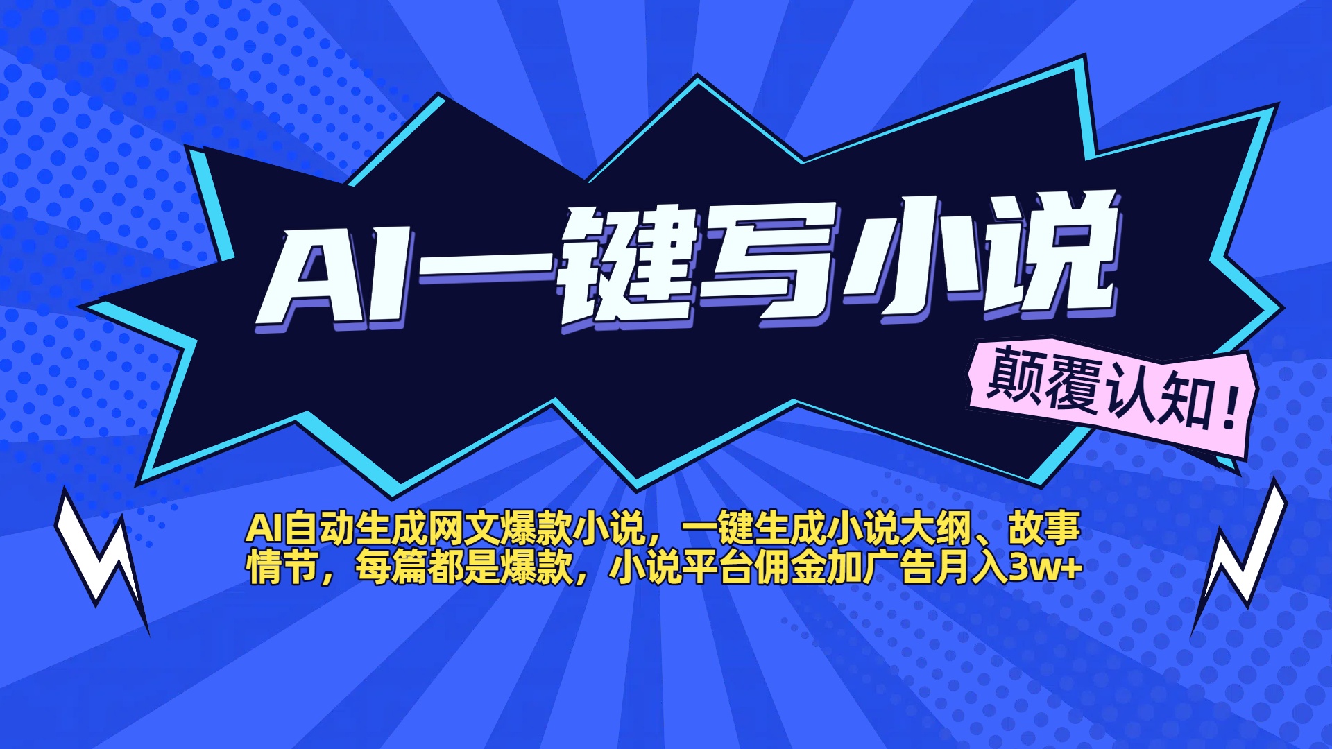 AI自动生成网文爆款小说，一键生成小说大纲、故事情节，每篇都是爆款，小说平台佣金加广告月入3w+-翌晨科技网